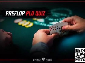【APL扑克】准备好测试你的PLO翻前技术了吗？据说全部答对的概率只有5%