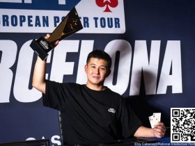 【APL扑克】简讯 | EPT巴塞罗那：香港选手Ka Kwan Lau夺得€10,300豪客赛冠军