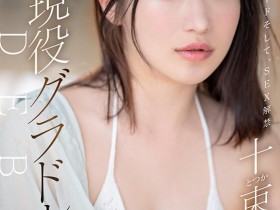 【APL扑克】十束流羽(十束るう)出道作品番号及封面,「十束流羽」个人简介