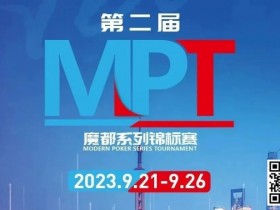 【APL扑克】MPT丨第二届魔都系列锦标赛定档2023年9月21日-9月26日