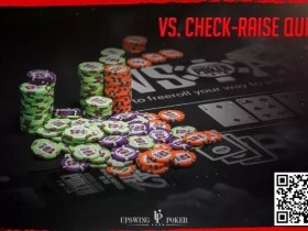 【APL扑克】测试：你知道如何对抗check-raise吗？