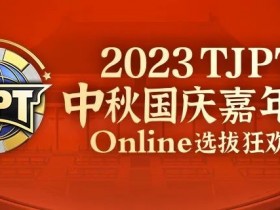 【APL扑克】在线选拔丨2023TJPT®中秋国庆嘉年华线上选拔狂欢赛将于9月29日至10月6日正式开启！