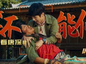 【APL扑克】官宣《唐探3》档期,陈思成的决定是重要性因素