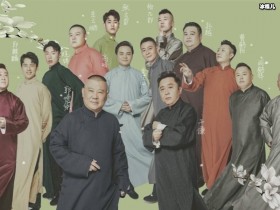 【APL扑克】父母卖宅子让孩子进德云社,郭德纲表示少甩锅给我
