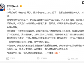 【APL扑克】李佳琦为怼网友道歉:辜负了你们的期望,他已掉粉80多万