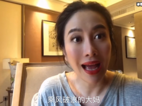【APL扑克】叶璇真敢说!称《浪姐》嘉宾是“大妈”,网友:难怪浪姐没请她
