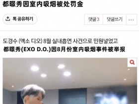【APL扑克】EXO成员都暻秀被举报在电视台内部吸烟,处以罚款