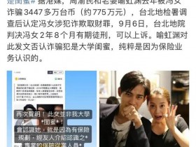 【APL扑克】周渝民夫妻保险金案宣判,诈骗的保险经纪人被判刑了