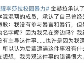 【APL扑克】D社曝黑暗荣耀金赫拉校园暴力,金赫拉否认参与暴言和暴行