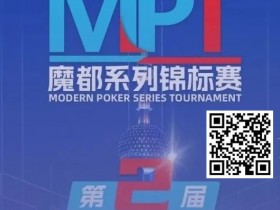 【APL扑克】第二届MPT魔都系列锦标赛 | 主赛第一轮D组将于12:00开赛!主赛第二轮将于18:00开赛!