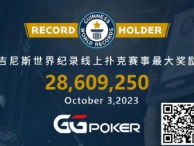 【APL扑克】快讯!GGPoker再破吉尼斯最高奖励世界纪录,国人WSOP主赛事夺下亚军虽败犹荣!