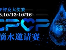 【APL扑克】2023EPCP一滴水邀请赛|详细赛程赛制(10月13日-16日)