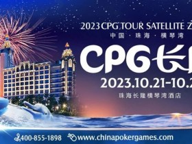 【APL扑克】赛事信息 | 2023CPG®️横琴选拔赛酒店10月10日起开放预订