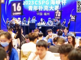 【APL扑克】CSPG海峡杯青年扑克大赛133人奖励圈产生!郑陶威遗憾成泡沫!肖玉城259万记分领衔31位选手冲击冠军奖杯!