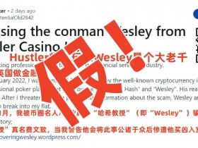 【APL扑克】Wesley“诈骗”闹剧大反转！德扑圈惊现吴签案中间人！