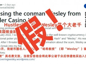 【APL扑克】Wesley“诈骗”闹剧大反转!德扑圈惊现吴签案中间人!