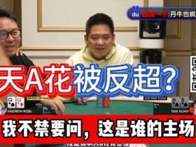 【APL扑克】谭轩天A花97%胜率惨被反超?对手这运气和中赏金JP一样爽了!