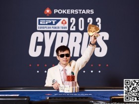 【APL扑克】中国选手周全获EPT冠军，但最后的胜利好像是对手送的…