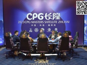 【APL扑克】2023CPG®横琴选拔赛|马骏1165万记分牌带领10人进入主赛决赛,郭启志成功晋级,薛松止步第15名