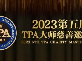 【APL扑克】赛事服务丨2023第五届TPA大师慈善邀请赛推荐酒店与预订详情