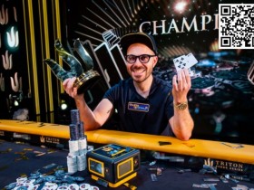 【APL扑克】2023年Triton蒙特卡洛:Dan Smith邀请赛夺冠 Elton Tsang获季军Danny Tang获第6名