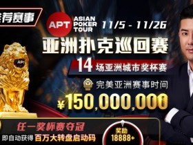 【APL扑克】推荐赛事：亚洲最大线上赛事 11/5-11/25 APT亚洲扑克巡回赛 保底奖励150000000