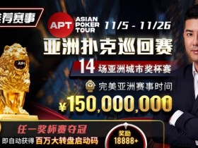 【APL扑克】推荐赛事:亚洲最大线上赛事 11/5-11/25 APT亚洲扑克巡回赛 保底奖励150000000