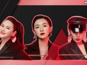 【APL扑克】为《乘风破浪》拼了,吴昕张含韵工作瘦身并举