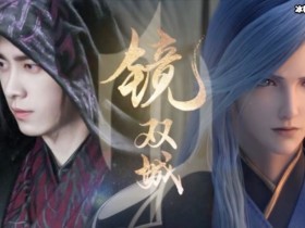 【APL扑克】镜双城全集电视剧泄露,镜双城电视剧全集完整版在哪看?