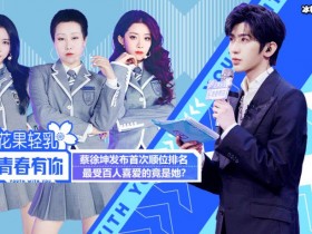 【APL扑克】为找安崎弹舌李荣浩连追两遍《青你2》,来自小眼睛的执著