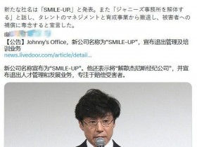 【APL扑克】杰尼斯事务所解体，前社长藤岛景子未出席招待会