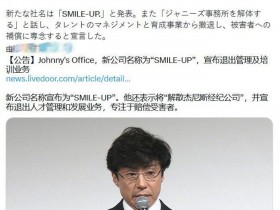 【APL扑克】杰尼斯事务所解体,前社长藤岛景子未出席招待会