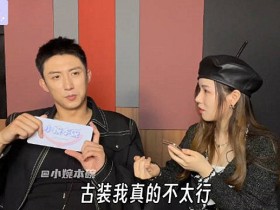 【APL扑克】黄景瑜透露不拍古装的原因,曾演过《半妖倾城》里的努尔哈赤