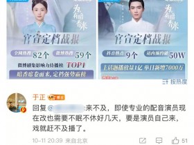 【APL扑克】《为有暗香来》周也配音惹争议,于正发文说连夜更换配音