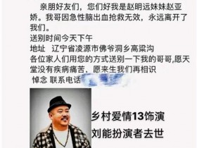 【APL扑克】《乡村爱情13》刘能饰演者赵明远去世，年仅42岁