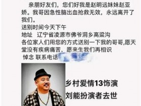 【APL扑克】《乡村爱情13》刘能饰演者赵明远去世,年仅42岁
