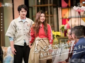 【APL扑克】《女儿们的恋爱》张轩睿任家萱牵手成功,CP成真!