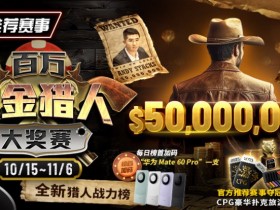 【APL扑克】推荐赛事:10/15-11/6百万赏金猎人大奖赛 50000000保底奖励