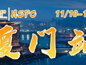 【APL扑克】赛事信息丨2023HSPC选拔赛【厦门站】详细赛程赛制发布(11月10日-15日)