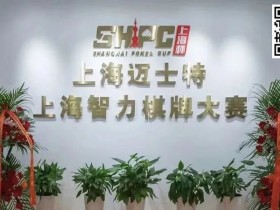 【APL扑克】今日开赛丨2023第五届TPA大师慈善邀请赛参赛流程