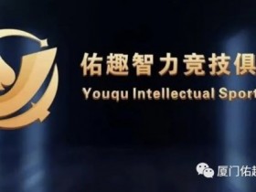 【APL扑克】厦门佑趣 | 开业赛定档11月14日-16日 保底奖励3180000赛事积分 冠军保底880000赛事积分