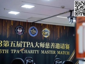 【APL扑克】TPA大师慈善邀请赛丨初选赛79人参赛 43人晋级 周乐东以1467000计分牌领跑全场