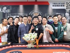 【APL扑克】2023上海杯SHPC®秋季赛 |主赛圆满落幕!祝恺鸿运当头势不可挡,连斩7人荣获主赛冠军