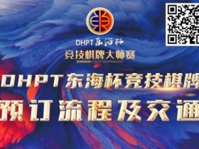【APL扑克】赛事酒店指南丨2023DHPT东海杯®竞技棋牌大师赛酒店预订流程及交通指南