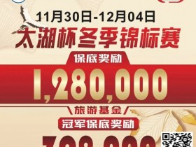 【APL扑克】赛事预告|TPT太湖杯冬季锦标赛定档11月30日-12月4日 场馆全面扩建改造超50张比赛用桌