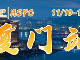 【APL扑克】重要通知 | 2023HSPC选拔赛【厦门站】酒店预订将于2023年11月3日14:00开通！