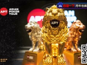 【APL扑克】亚洲最高1.5E保底APT亚巡赛开战！首场赛事国人夺得第6佳绩