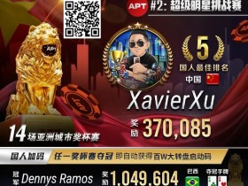 【APL扑克】APT#2明星赛|国人冤家牌关键跑马杀出重围!WSOP冠军聚集的FT宛如神仙打架