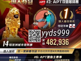 【APL扑克】APT国人首冠出炉!顺子撞同花成夺冠契机,关键河杀yyds!《GoG黄金游戏》正式播出