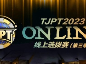 【APL扑克】在线选拔丨2023TJPT®线上选拔系列赛第三季将于11月15日至24日正式开启!